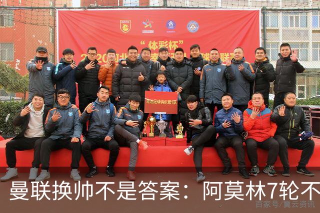 曼联换帅不是答案：阿莫林7轮不败，卡里克7轮7分，问题在管理层