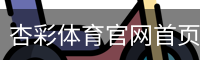杏彩体育官网首页 - XINGCAI SPORTS 官方平台